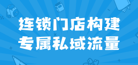 连锁门店的店铺优化